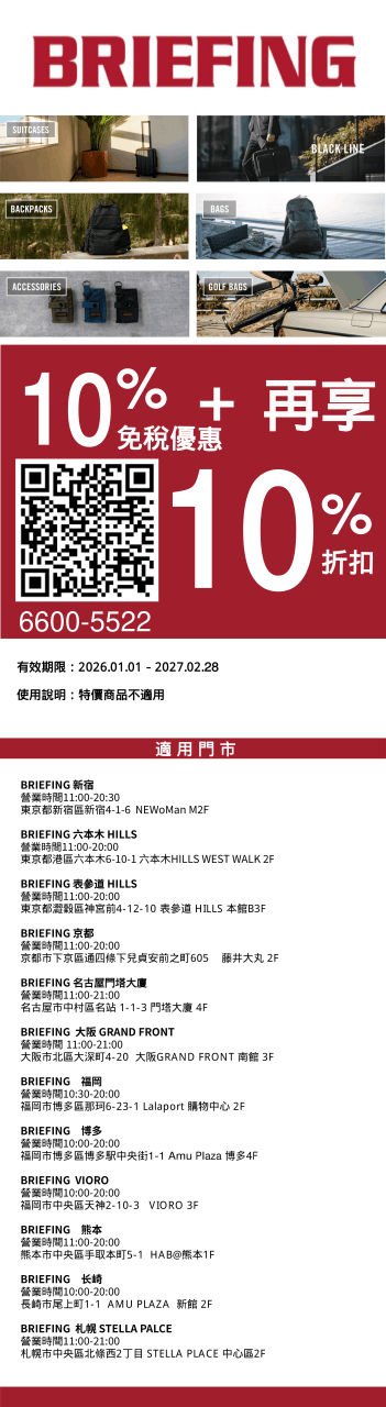BRIEFING品牌優惠:免稅10%再享10%折扣,有效期2026.01.01至2027.02.28,適用於日本多間門市