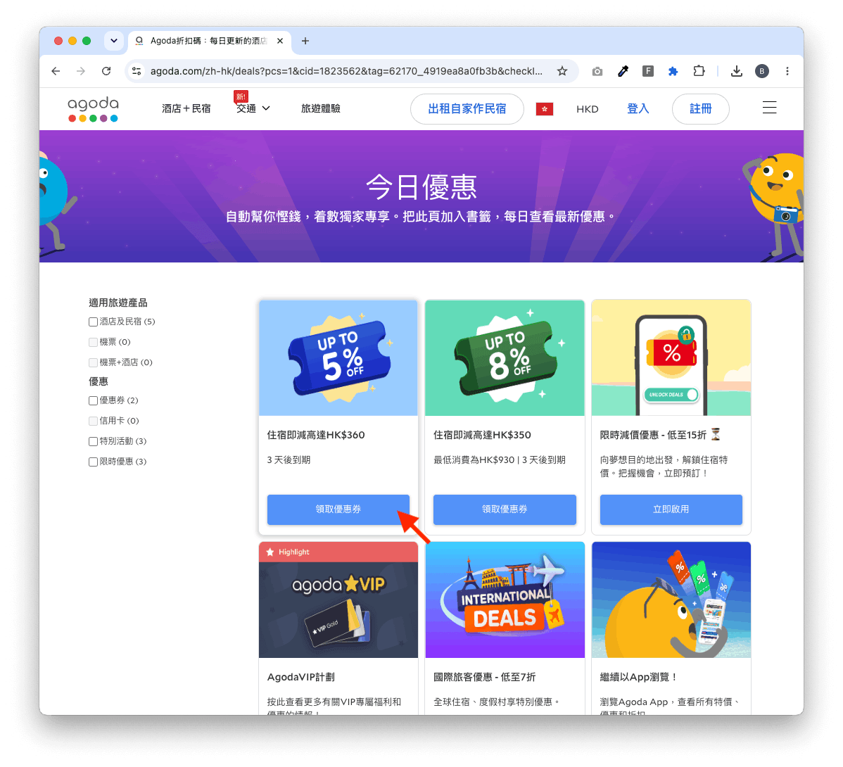 有些 Agoda 優惠碼需要手動領取/輸入。