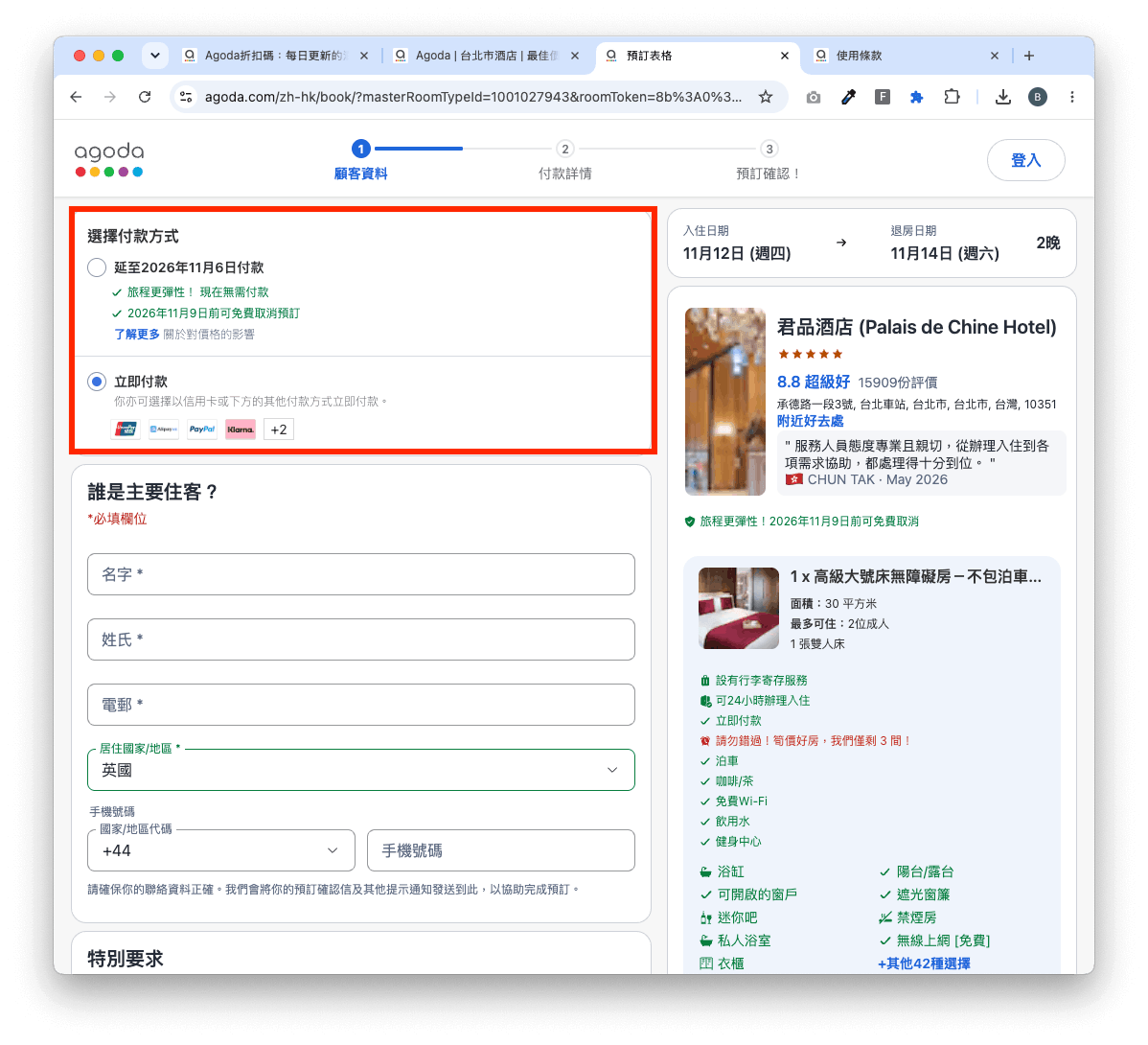 在 Agoda 訂房時一定一定一定要用立即付款!