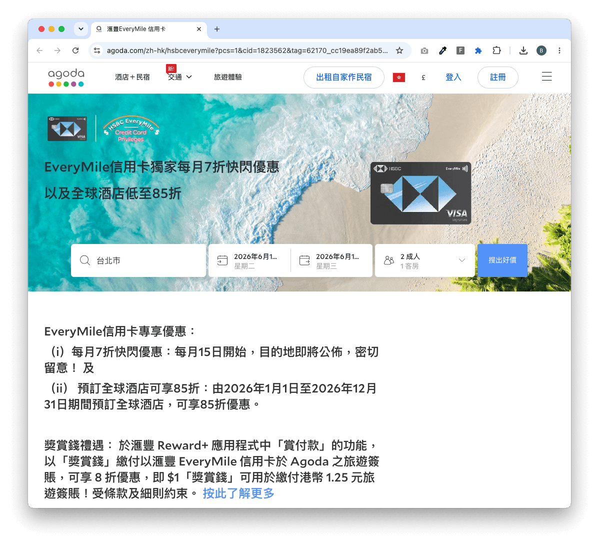 絕大部份的信用卡優惠都不需要手動輸入優惠碼,我們只需要經指定連結前往 Agoda,系統就會自動套用優惠碼。