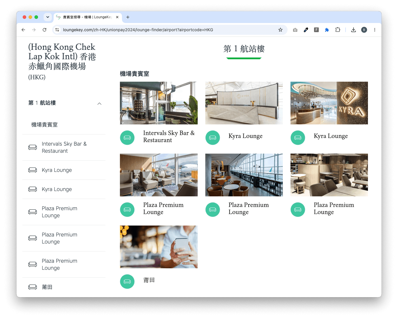 以 2026 年 4 月的資料,在香港機場共有 7 個地方可以用到 LoungeKey!