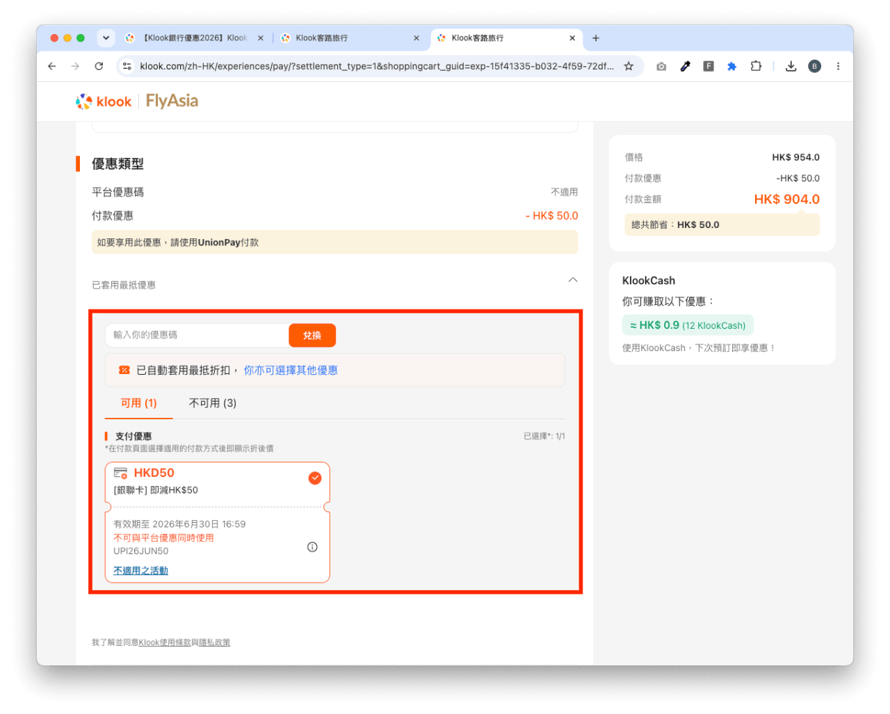 在付款的頁面可以選用已收藏的優惠碼,也可以手動輸入未收藏的優惠碼。