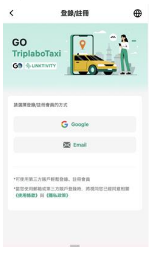GO TriplaboTaxi 網頁版註冊畫面,可選擇 Google 或 Email 登入