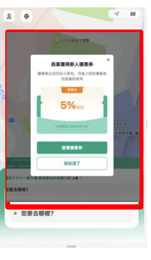 完成註冊後彈出恭喜獲得新人優惠券的畫面