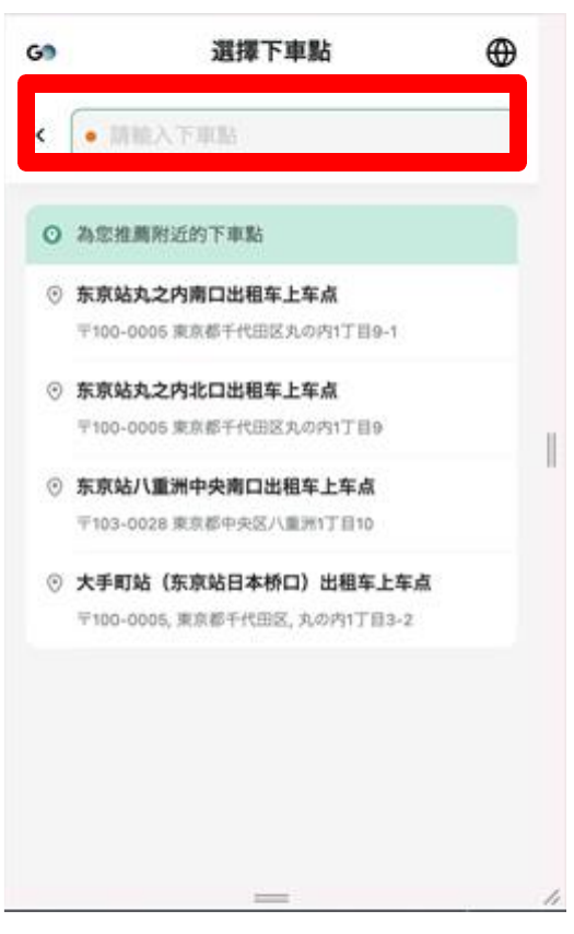 輸入下車地點,系統列出鄰近地標供選擇