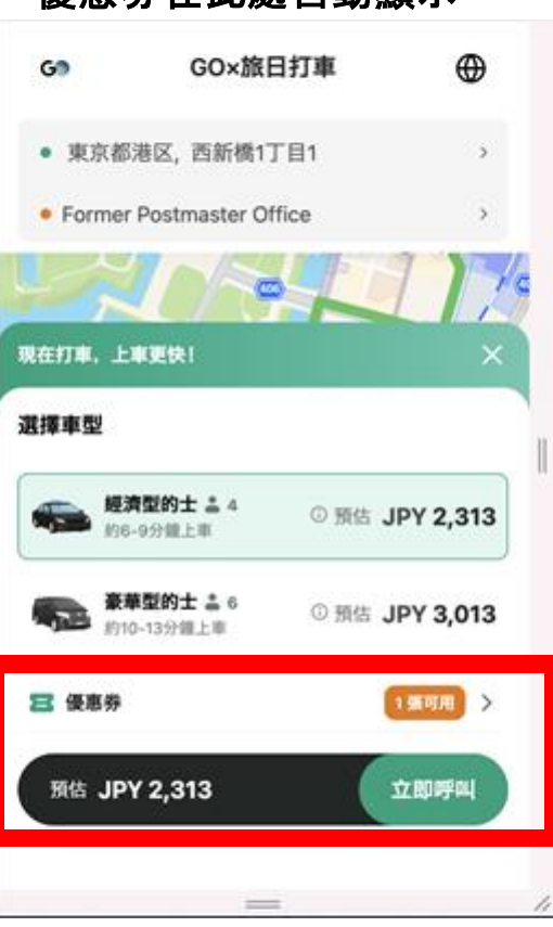 選擇車型後顯示預估車資,並可選擇套用優惠券折抵車資