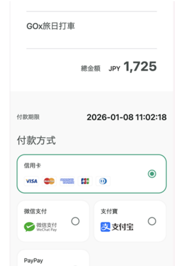 付款畫面支援信用卡 Visa/Mastercard/JCB/Amex,以及微信支付、支付寶、PayPay